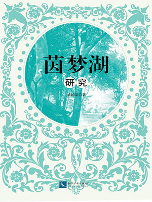 cover image of 《茵梦湖》研究